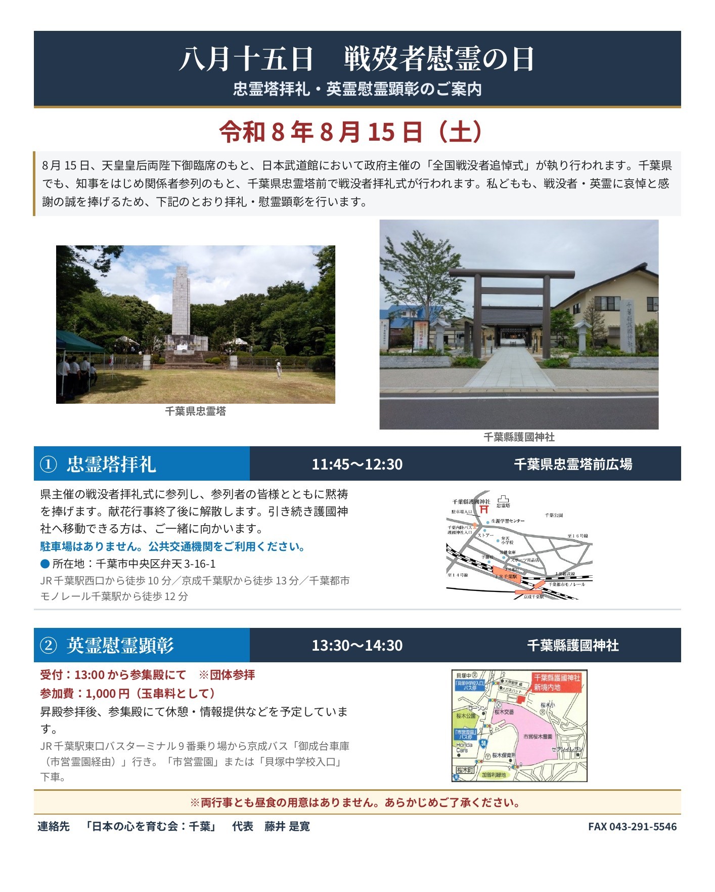 令和8年8月15日 千葉県忠霊塔拝礼・千葉縣護國神社英霊慰霊顕彰のご案内